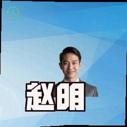 赵明
